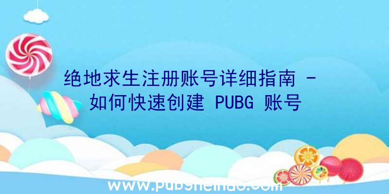 绝地求生注册账号详细指南